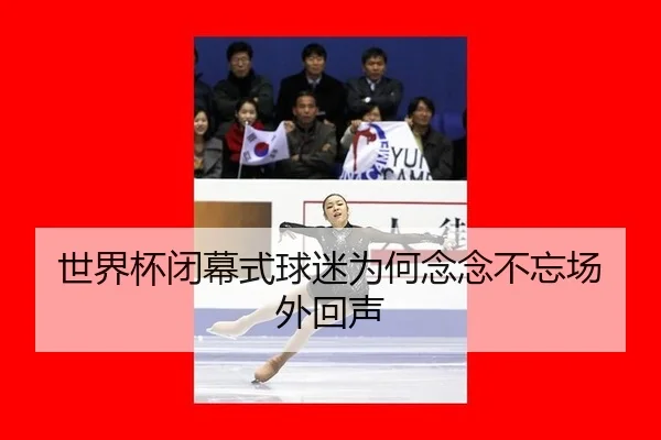 shi-jie-bei-bi-mu-shi-qiu-mi-wei-he-nian-nian-bu-wang-chang-wai-hui-sheng-2-416.jpg